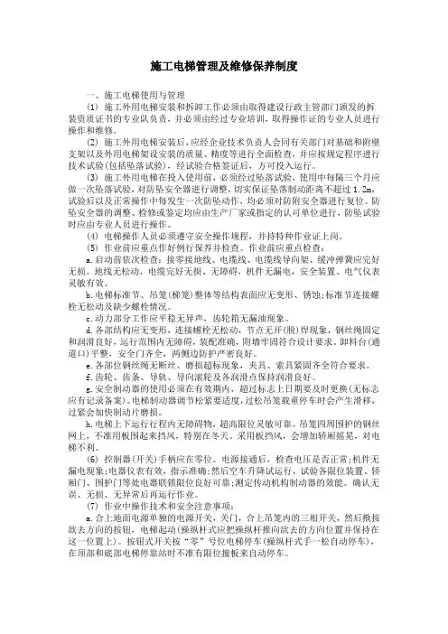 施工电梯管理及维修保养制度