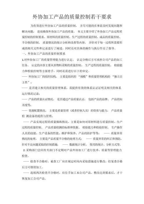 (完整版)外协加工产品的质量控制若干要求