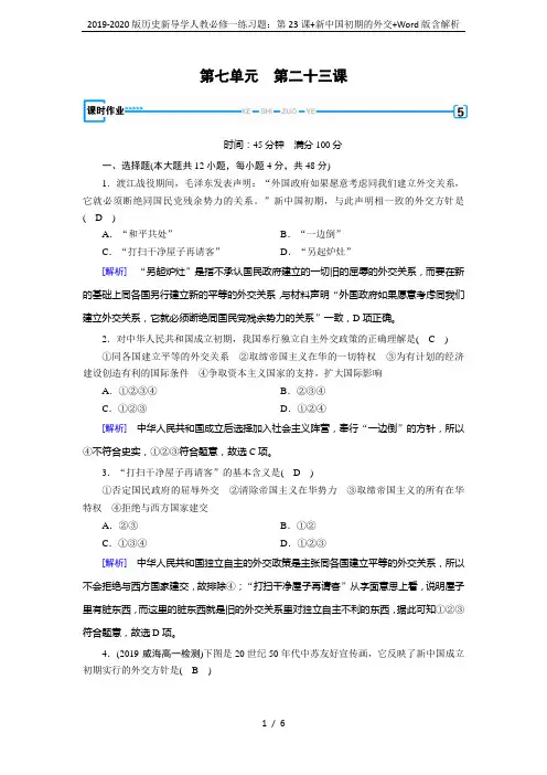 2019-2020版历史新导学人教必修一练习题：第23课+新中国初期的外交+Word版含解析