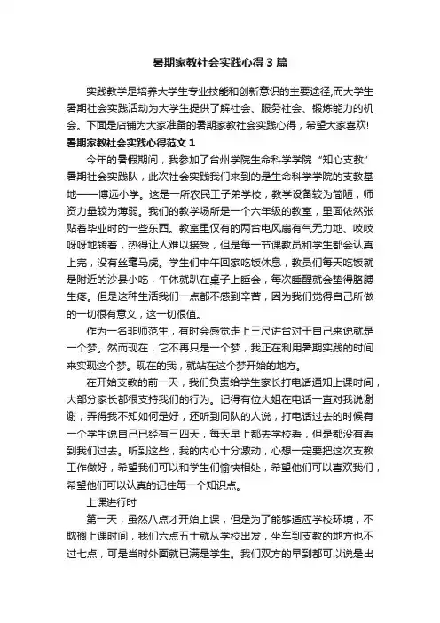 暑期家教社会实践心得3篇