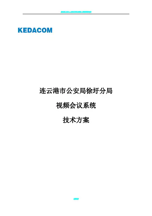 视频会议技术方案