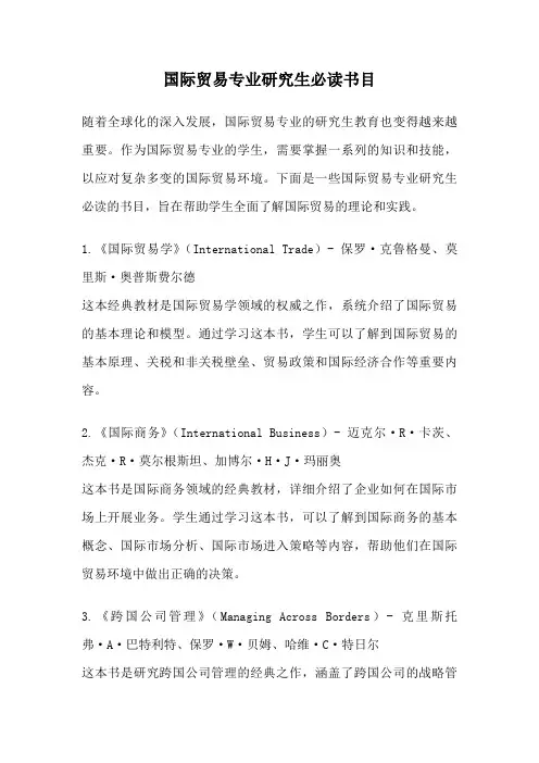国际贸易专业研究生必读书目