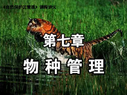 自然保护区管理第7讲物种管理