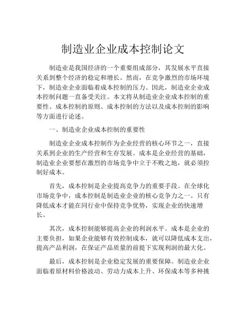 制造业企业成本控制论文