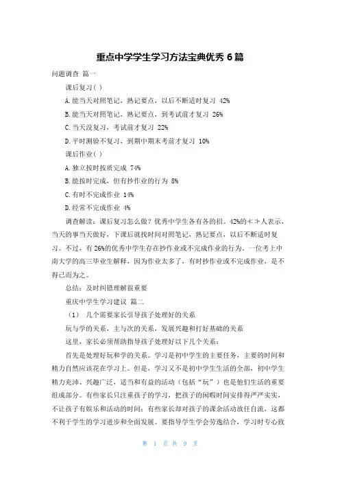 重点中学学生学习方法宝典优秀6篇