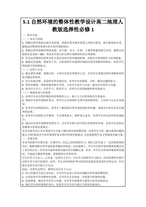 5.1自然环境的整体性教学设计高二地理人教版选择性必修1