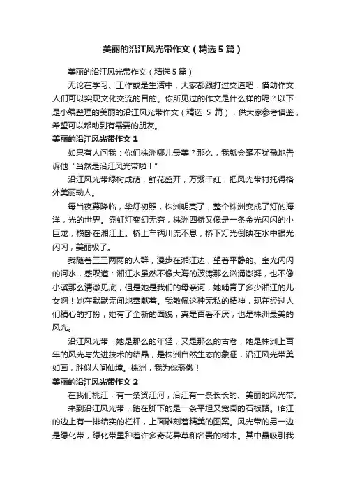 美丽的沿江风光带作文（精选5篇）