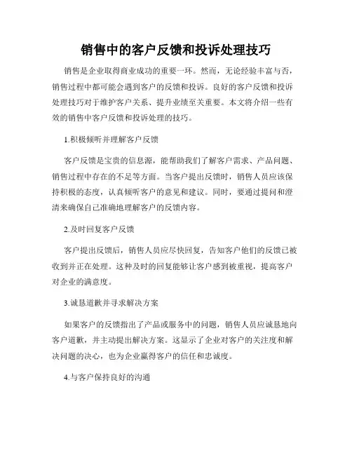 销售中的客户反馈和投诉处理技巧