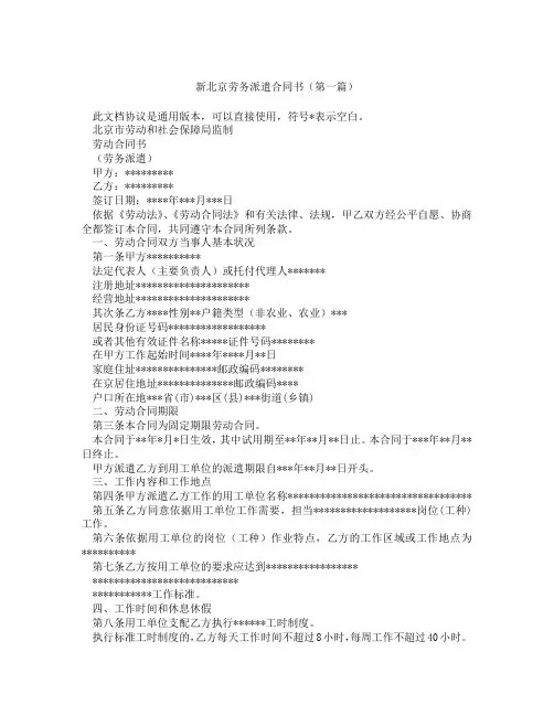 新北京劳务派遣合同书(精选3篇)