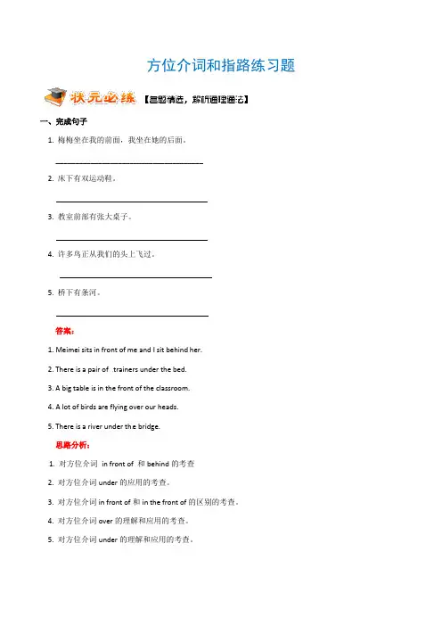 1.5(全国通用)中考英语专题复习系列之方位介词和指路(附解析)
