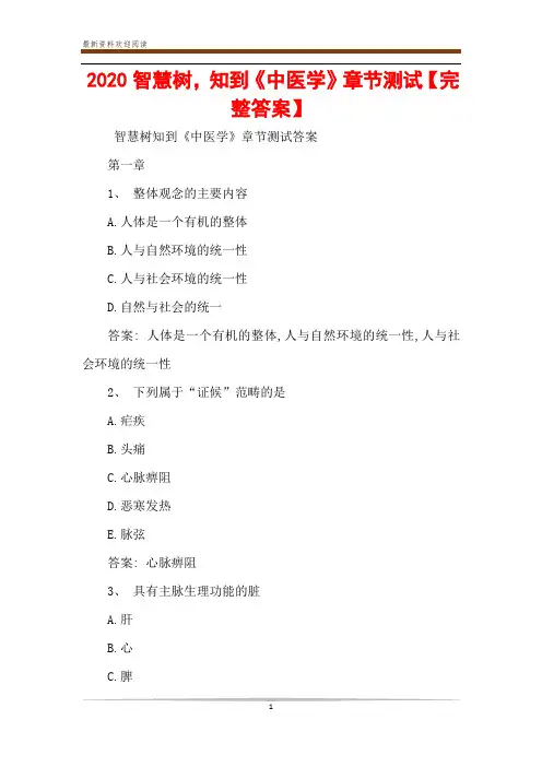 2020智慧树,知到《中医学》章节测试【完整答案】