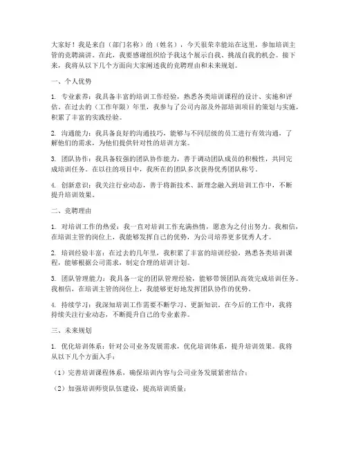 培训主管竞聘路演演讲稿