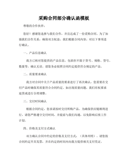 采购合同部分确认函模板