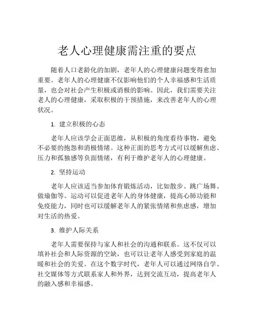 老人心理健康需注重的要点