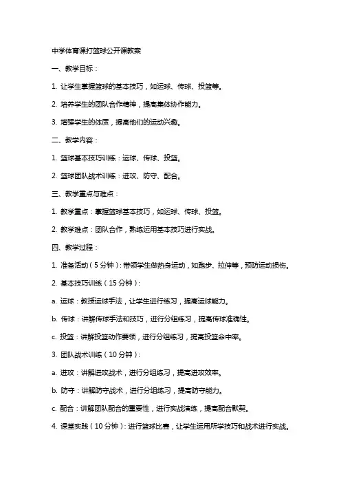中学(体育课打篮球)公开课教案