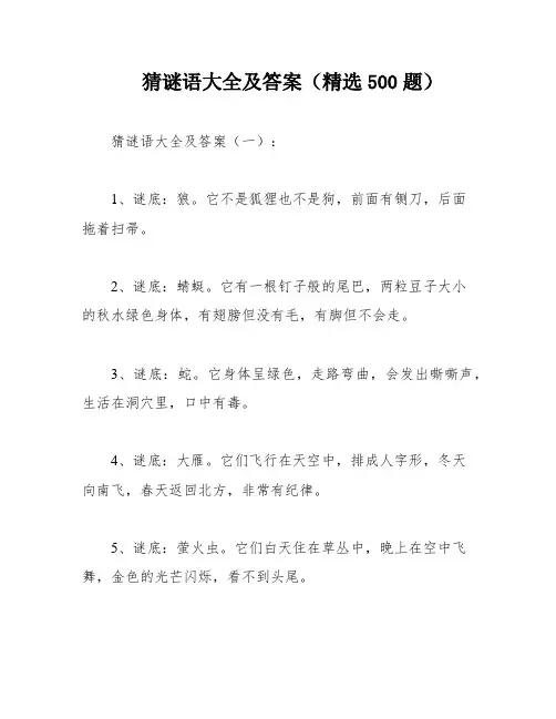 猜谜语大全及答案(精选500题)