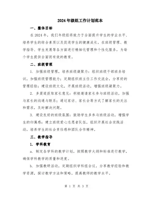 2024年级组工作计划范本