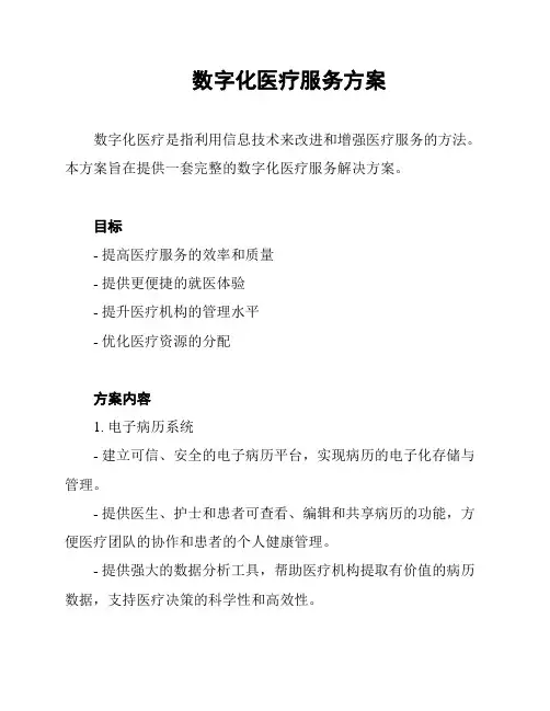 数字化医疗服务方案
