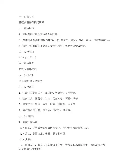 基础护理_实验报告