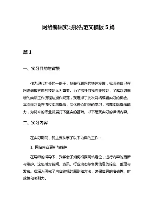 网络编辑实习报告范文模板5篇