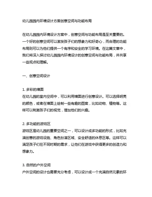 幼儿园园内环境设计方案创意空间与功能布局