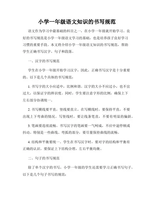 小学一年级语文知识的书写规范