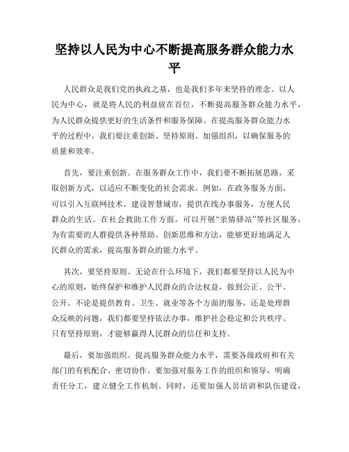坚持以人民为中心不断提高服务群众能力水平