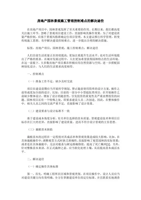 房地产园林景观施工管理控制难点的解决途径