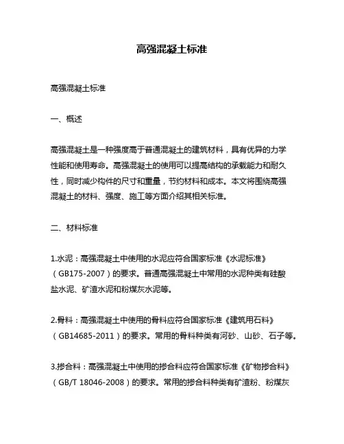高强混凝土标准