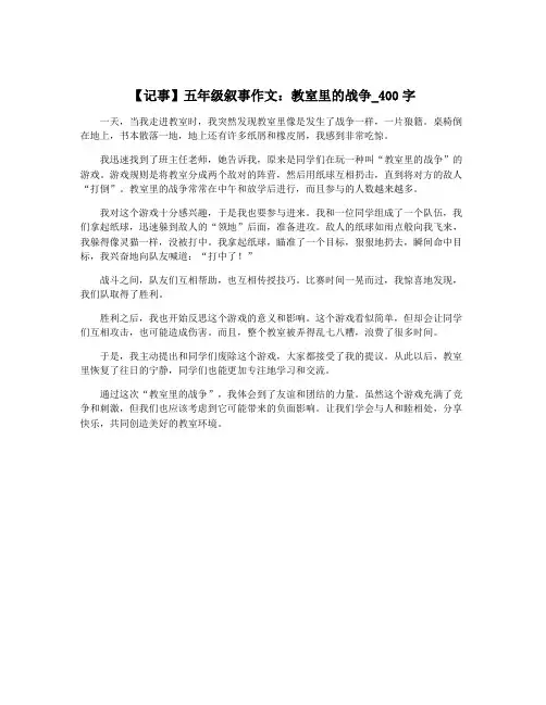 【记事】五年级叙事作文：教室里的战争_400字