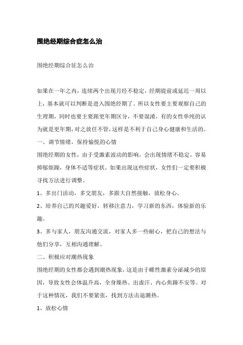 围绝经期综合症怎么治