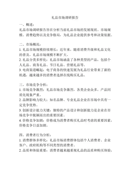 礼品市场调研报告