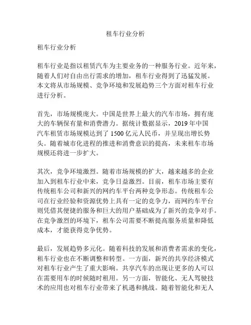 租车行业分析