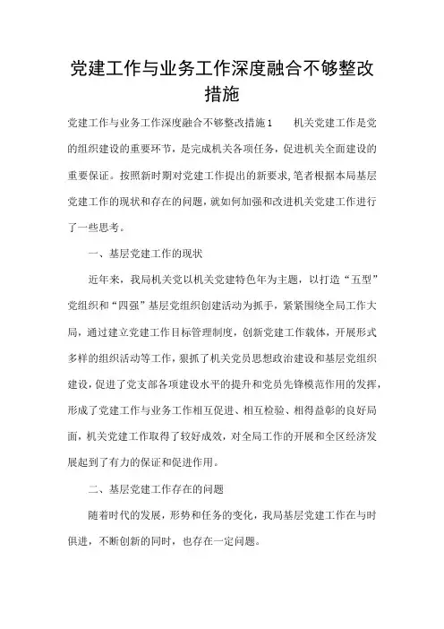 党建工作与业务工作深度融合不够整改措施