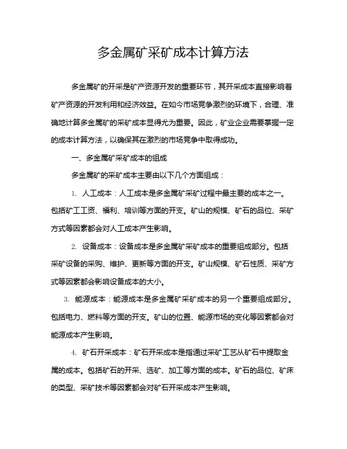 多金属矿采矿成本计算方法