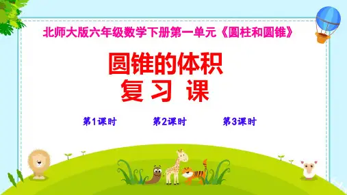  北师大版六年级数学下册第一单元圆锥的体积复习课件 (1)