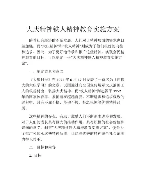 大庆精神铁人精神教育实施方案
