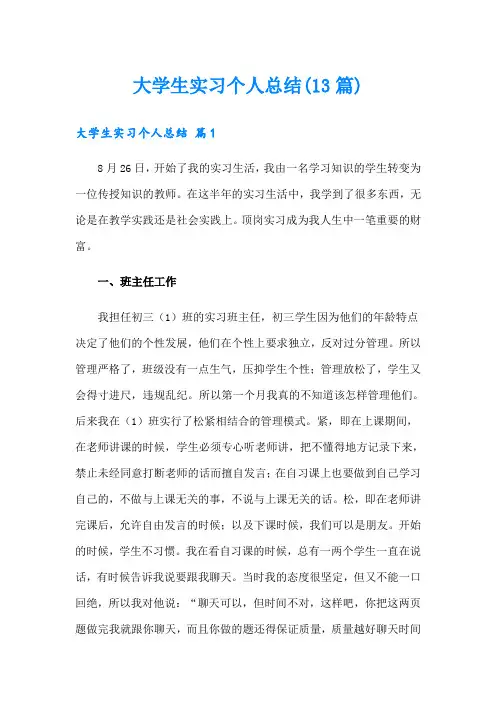大学生实习个人总结(13篇)