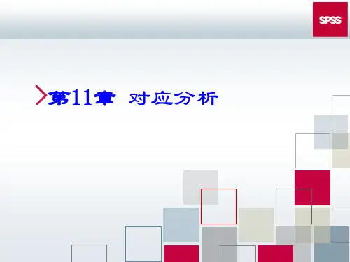 第11章 SPSS对应分析