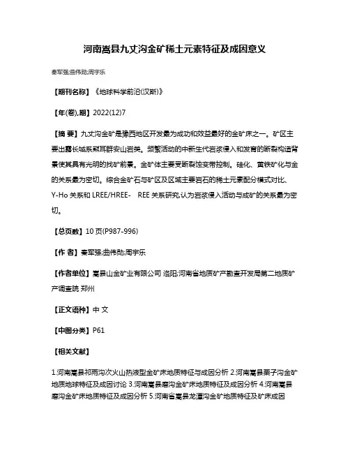 河南嵩县九丈沟金矿稀土元素特征及成因意义