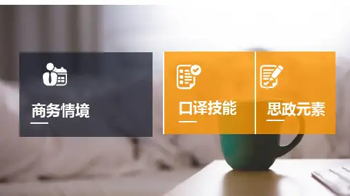 商务英语口译U商务英语口译7