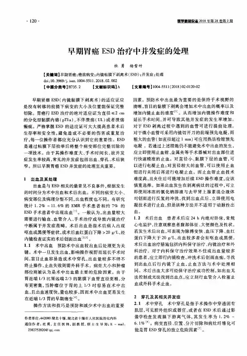 早期胃癌ESD治疗中并发症的处理