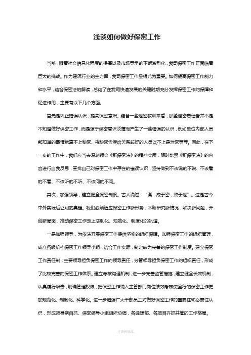 浅谈如何做好保密工作