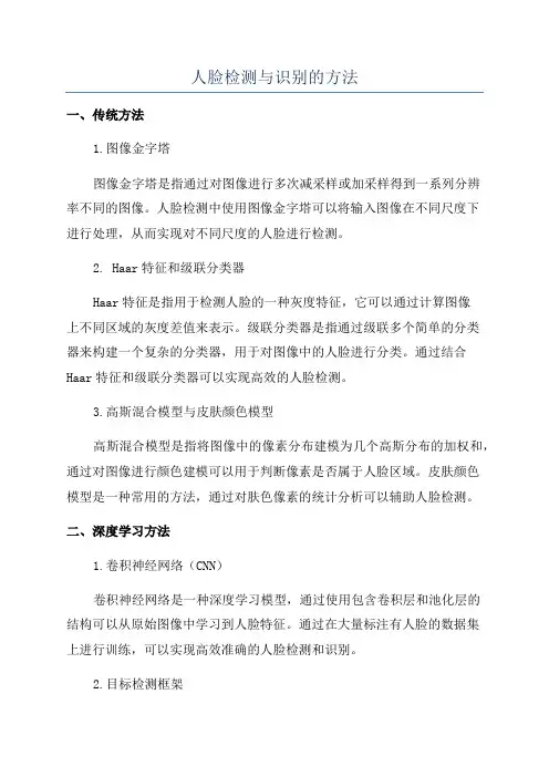 人脸检测与识别的方法