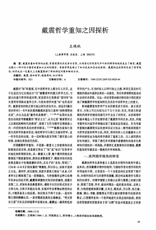 戴震哲学重知之因探析