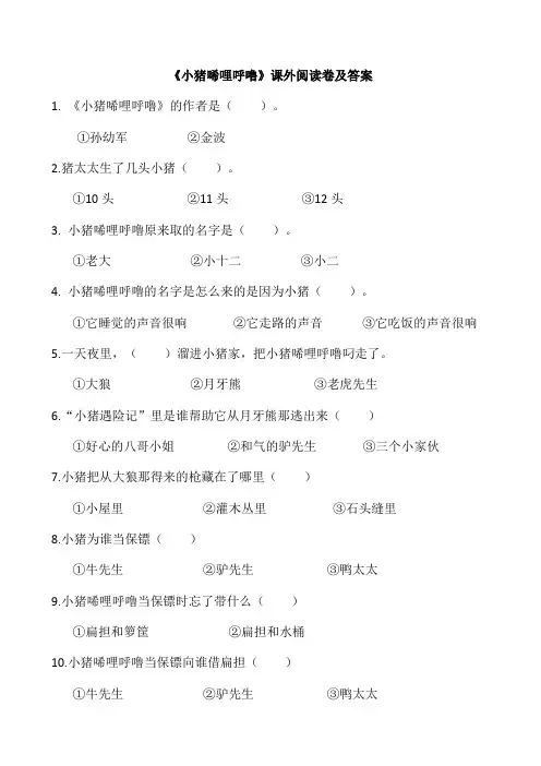 《小猪唏哩呼噜》考题及的答案解析