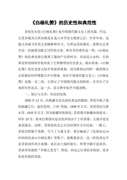 《白杨礼赞》的历史性和典范性
