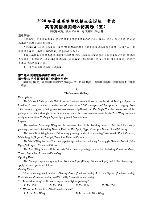 2020年普通高等学校招生全国统一考试高考英语模拟卷%26仿真卷(五)(含答案)