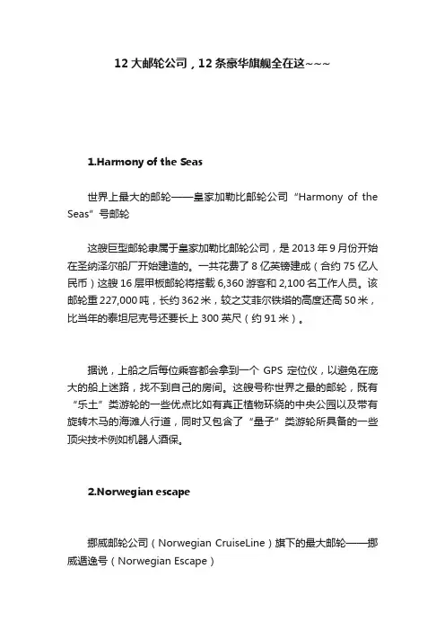 12大邮轮公司，12条豪华旗舰全在这~~~