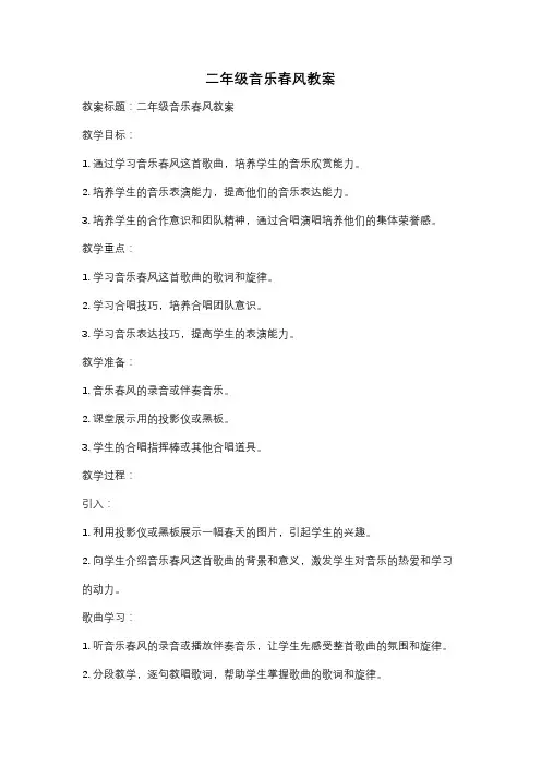 二年级音乐春风教案